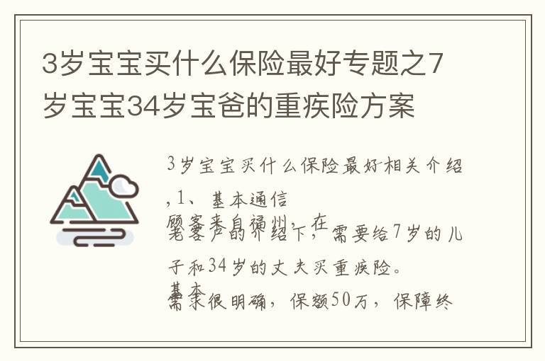 3歲寶寶買什么保險(xiǎn)最好專題之7歲寶寶34歲寶爸的重疾險(xiǎn)方案