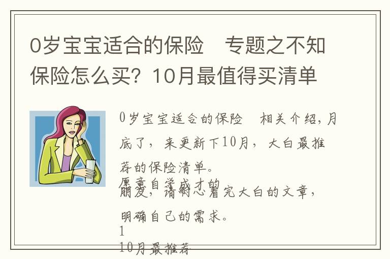 0歲寶寶適合的保險(xiǎn) 專題之不知保險(xiǎn)怎么買？10月最值得買清單