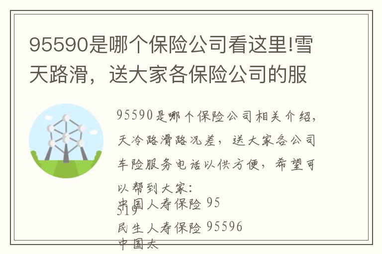 95590是哪個(gè)保險(xiǎn)公司看這里!雪天路滑，送大家各保險(xiǎn)公司的服務(wù)電話！