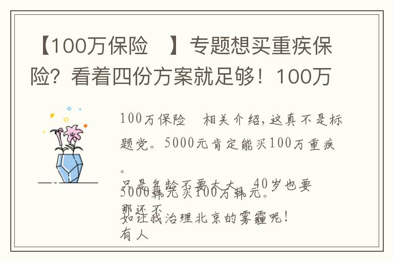 【100萬保險(xiǎn)	】專題想買重疾保險(xiǎn)？看著四份方案就足夠！100萬保額才花5000元