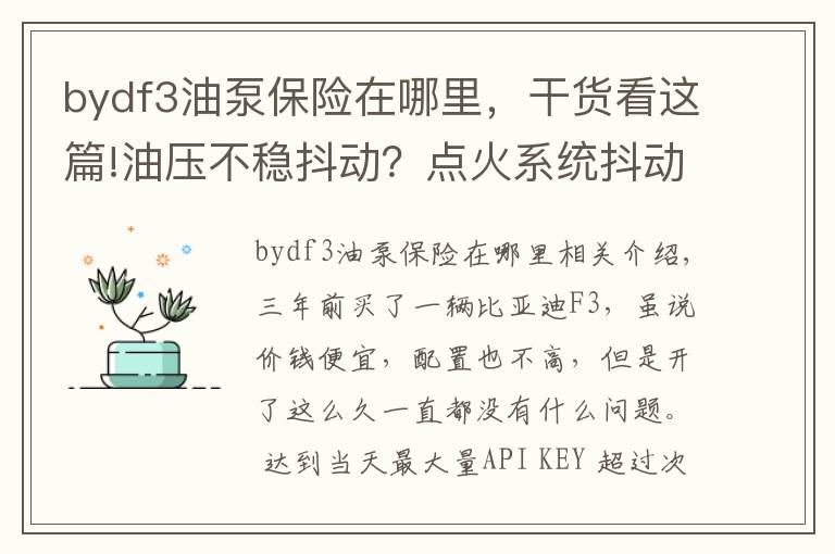 bydf3油泵保險在哪里，干貨看這篇!油壓不穩(wěn)抖動？點火系統(tǒng)抖動？還是氣缸積碳抖動，用這招來分別