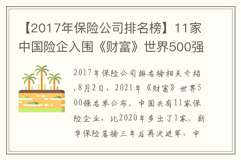 【2017年保險(xiǎn)公司排名榜】11家中國險(xiǎn)企入圍《財(cái)富》世界500強(qiáng)：中再集團(tuán)首次上榜 華夏保險(xiǎn)跌出榜單