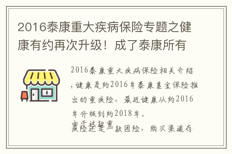 2016泰康重大疾病保險(xiǎn)專題之健康有約再次升級(jí)！成了泰康所有重疾險(xiǎn)中性價(jià)比最高的一個(gè)！