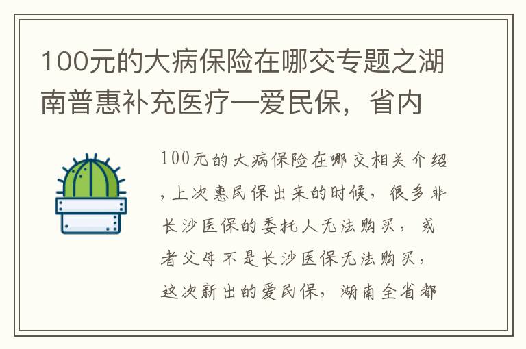 100元的大病保險(xiǎn)在哪交專題之湖南普惠補(bǔ)充醫(yī)療—愛民保，省內(nèi)均可購(gòu)買