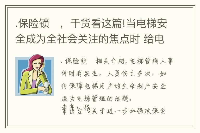 .保險鎖	，干貨看這篇!當電梯安全成為全社會關注的焦點時 給電梯安上“保險鎖”