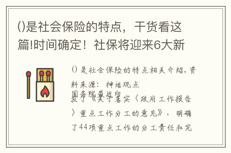 是社會(huì)保險(xiǎn)的特點(diǎn)，干貨看這篇!時(shí)間確定！社保將迎來6大新變化