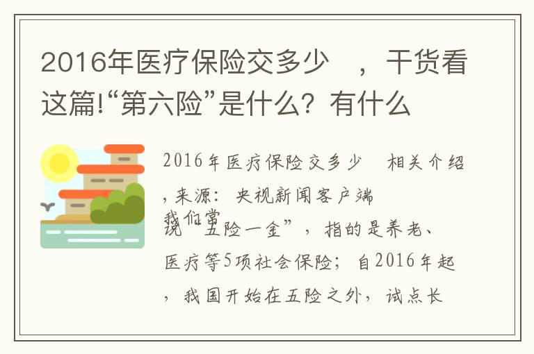 2016年醫(yī)療保險(xiǎn)交多少 ，干貨看這篇!“第六險(xiǎn)”是什么？有什么用？了解一下