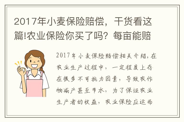 2017年小麥保險(xiǎn)賠償，干貨看這篇!農(nóng)業(yè)保險(xiǎn)你買了嗎？每畝能賠多少錢？