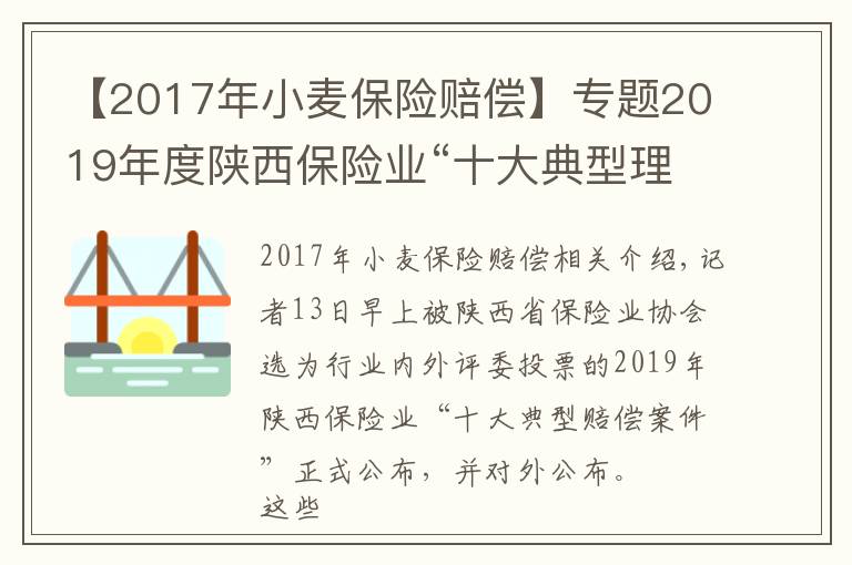 【2017年小麥保險賠償】專題2019年度陜西保險業(yè)“十大典型理賠案件”出爐小麥種植險賠付凸顯“科技＋金融”魅力