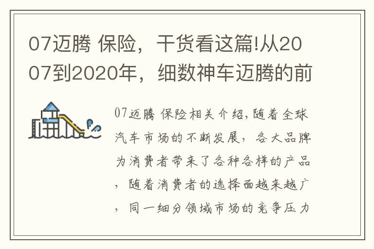 07邁騰 保險(xiǎn)，干貨看這篇!從2007到2020年，細(xì)數(shù)神車邁騰的前世今生，“神”是如何煉成的？