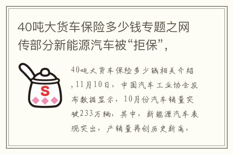 40噸大貨車保險多少錢專題之網傳部分新能源汽車被“拒?！保想U費率較燃油車貴21%！真相來了