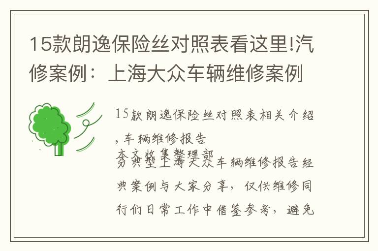 15款朗逸保險絲對照表看這里!汽修案例：上海大眾車輛維修案例精選