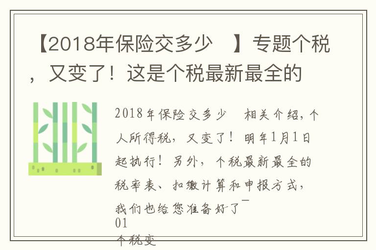 【2018年保險(xiǎn)交多少	】專(zhuān)題個(gè)稅，又變了！這是個(gè)稅最新最全的稅率表、扣繳計(jì)算和申報(bào)方式