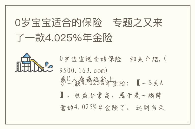 0歲寶寶適合的保險(xiǎn)	專題之又來(lái)了一款4.025%年金險(xiǎn)