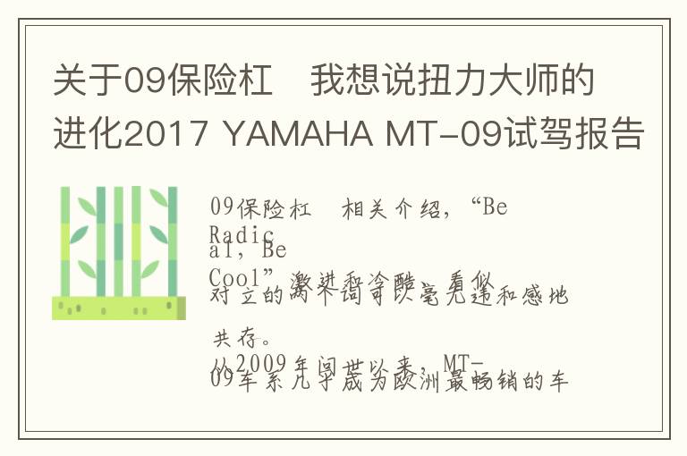 關(guān)于09保險(xiǎn)杠	我想說扭力大師的進(jìn)化2017 YAMAHA MT-09試駕報(bào)告