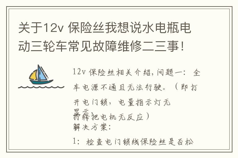 關(guān)于12v 保險(xiǎn)絲我想說(shuō)水電瓶電動(dòng)三輪車(chē)常見(jiàn)故障維修二三事！值得收藏