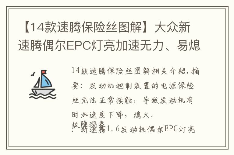 【14款速騰保險絲圖解】大眾新速騰偶爾EPC燈亮加速無力、易熄火