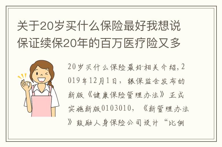 關(guān)于20歲買什么保險(xiǎn)最好我想說保證續(xù)保20年的百萬醫(yī)療險(xiǎn)又多了一款，拼得過好醫(yī)保嗎？