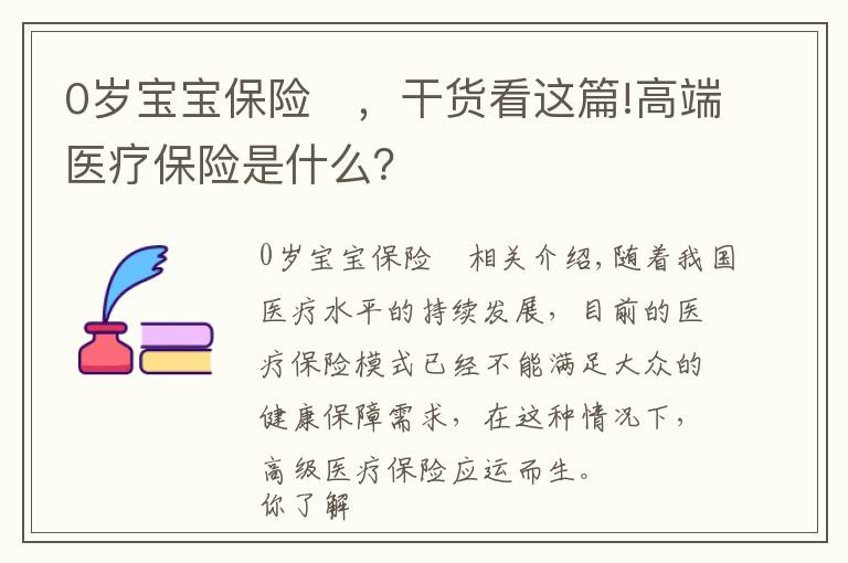 0歲寶寶保險(xiǎn)	，干貨看這篇!高端醫(yī)療保險(xiǎn)是什么？