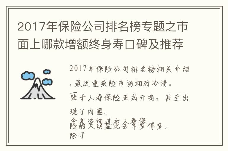 2017年保險公司排名榜專題之市面上哪款增額終身壽口碑及推薦率最高？