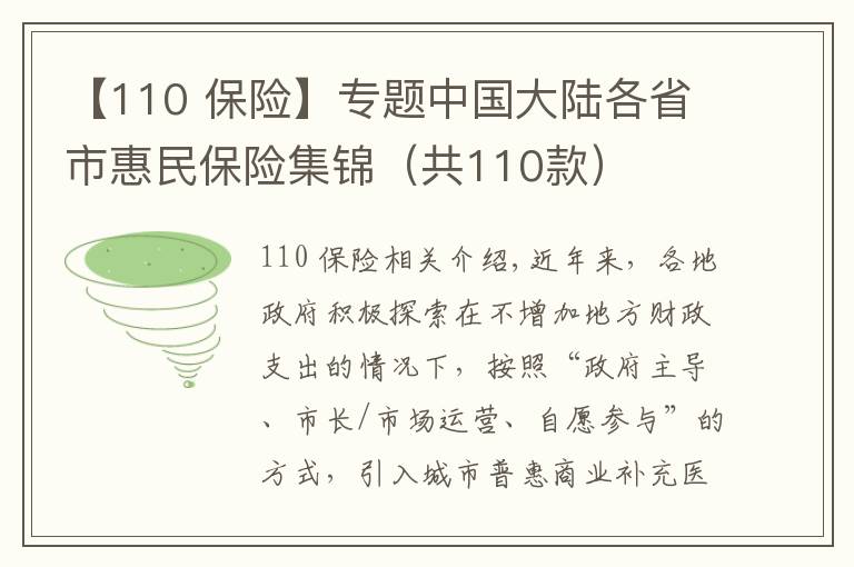 【110 保險(xiǎn)】專題中國(guó)大陸各省市惠民保險(xiǎn)集錦（共110款）