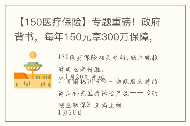 【150醫(yī)療保險(xiǎn)】專題重磅！政府背書(shū)，每年150元享300萬(wàn)保障，杭州人自己的商業(yè)補(bǔ)充醫(yī)療險(xiǎn)來(lái)了