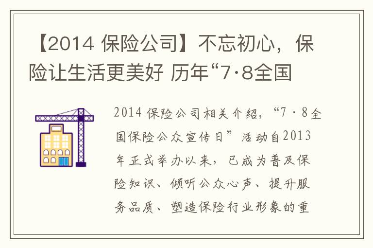 【2014 保險公司】不忘初心，保險讓生活更美好 歷年“7·8全國保險公眾宣傳日”活動主題盤點