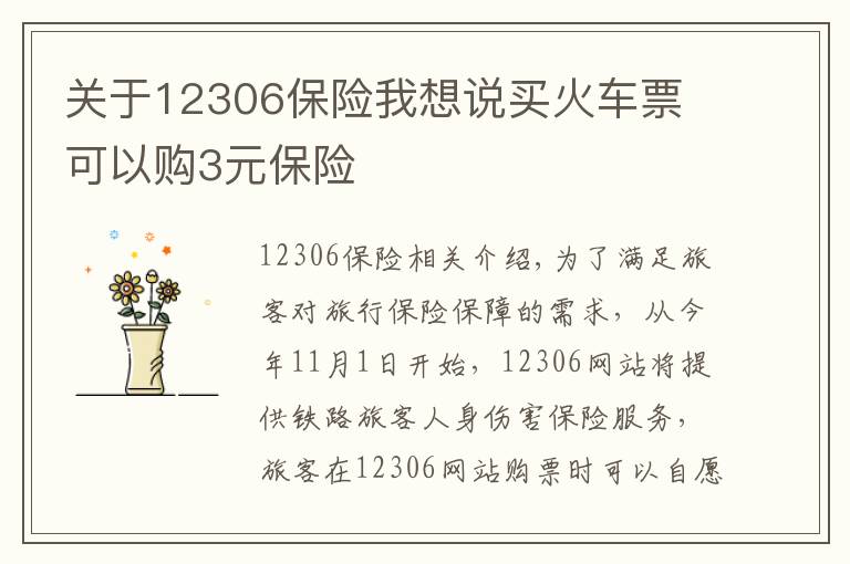 關(guān)于12306保險我想說買火車票 可以購3元保險