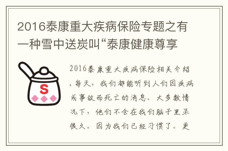 2016泰康重大疾病保險專題之有一種雪中送炭叫“泰康健康尊享”—泰康人壽湖南吉首中支誠信理賠護佑重疾客戶