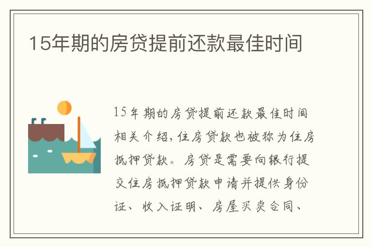 15年期的房貸提前還款最佳時間