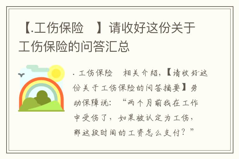 【.工傷保險	】請收好這份關(guān)于工傷保險的問答匯總