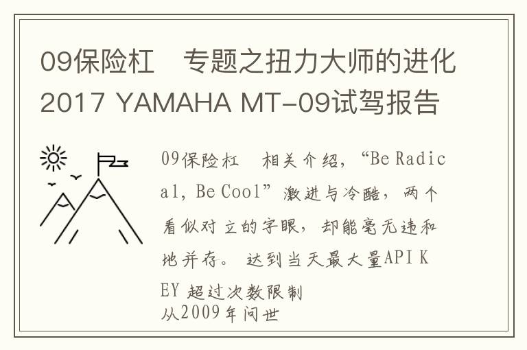 09保險(xiǎn)杠	專題之扭力大師的進(jìn)化2017 YAMAHA MT-09試駕報(bào)告