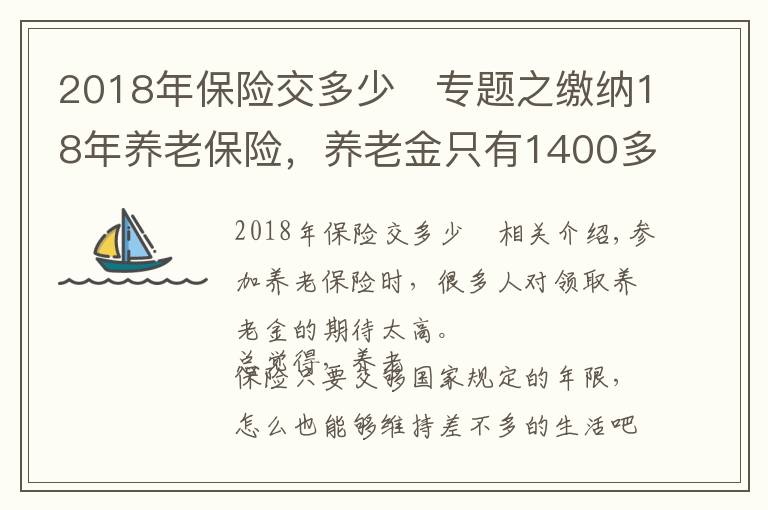 2018年保險(xiǎn)交多少	專題之繳納18年養(yǎng)老保險(xiǎn)，養(yǎng)老金只有1400多元，夠15年還要繼續(xù)繳費(fèi)嗎？