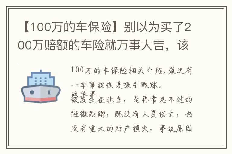 【100萬的車保險】別以為買了200萬賠額的車險就萬事大吉，該你賠的，還得你賠