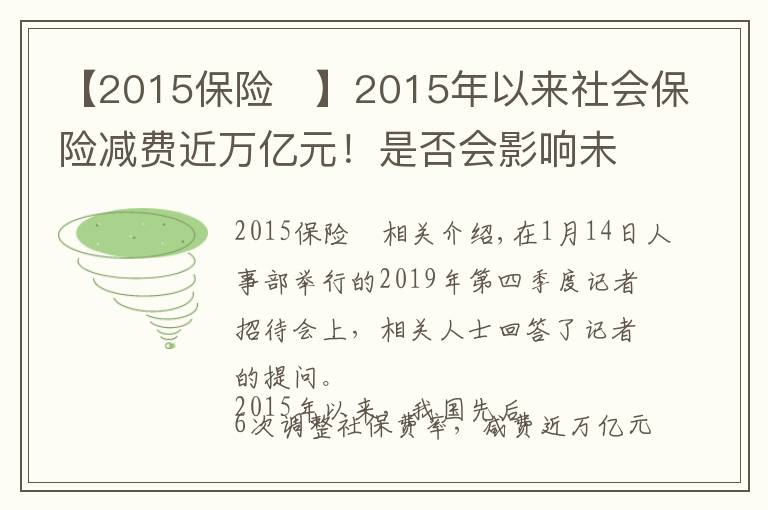 【2015保險 】2015年以來社會保險減費近萬億元！是否會影響未來退休待遇？人社部回應來了