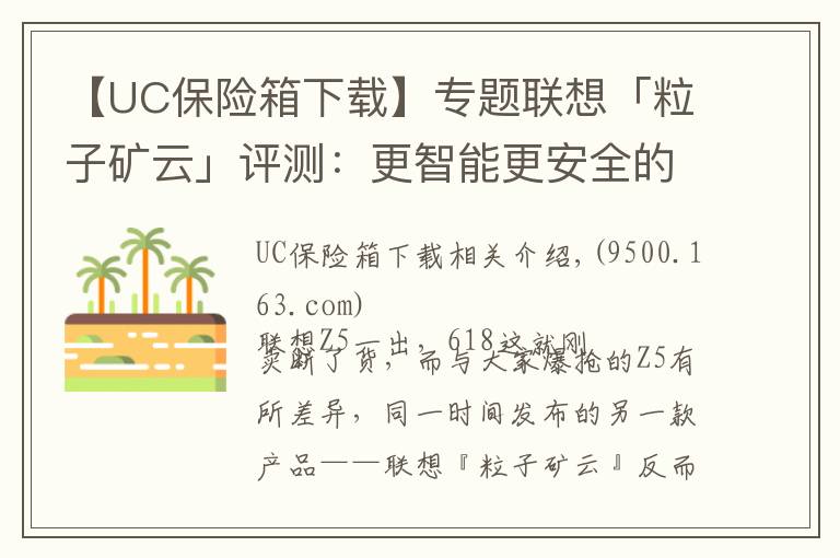 【UC保險(xiǎn)箱下載】專題聯(lián)想「粒子礦云」評測：更智能更安全的家庭“輕NAS”