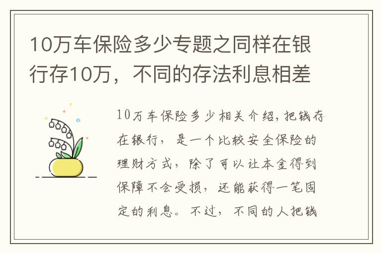 10萬車保險(xiǎn)多少專題之同樣在銀行存10萬，不同的存法利息相差大，怎么存才能利息更高？