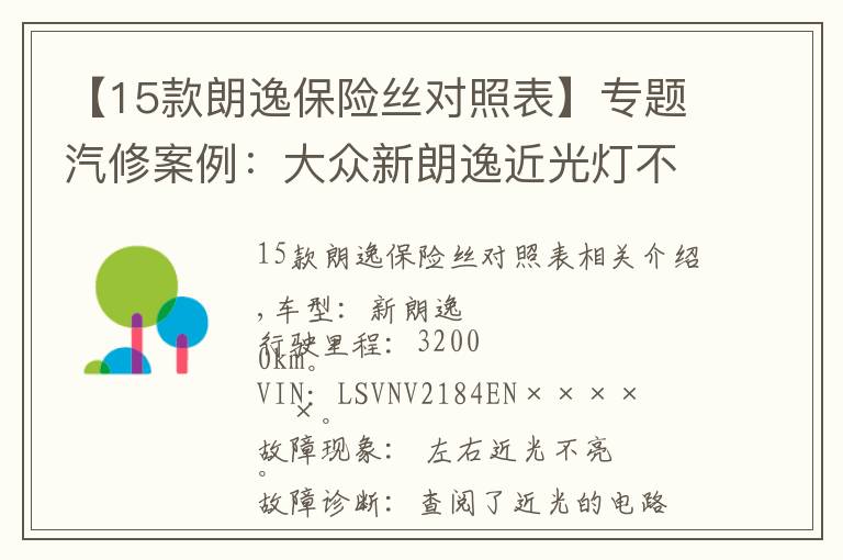 【15款朗逸保險絲對照表】專題汽修案例：大眾新朗逸近光燈不亮為何更換點火開關(guān)