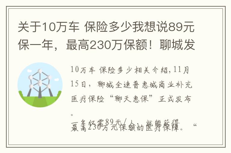 關(guān)于10萬車 保險(xiǎn)多少我想說89元保一年，最高230萬保額！聊城發(fā)布補(bǔ)充醫(yī)保“聊惠?！?></a></div>
              <div   id=