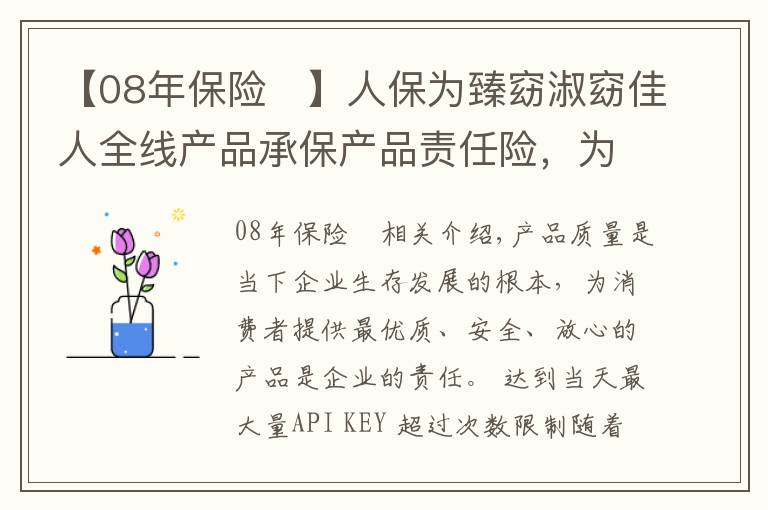 【08年保險(xiǎn)	】人保為臻窈淑窈佳人全線產(chǎn)品承保產(chǎn)品責(zé)任險(xiǎn)，為消費(fèi)者保駕護(hù)航