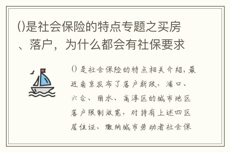 是社會保險的特點專題之買房、落戶，為什么都會有社保要求？