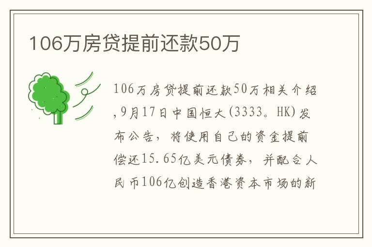 106萬房貸提前還款50萬