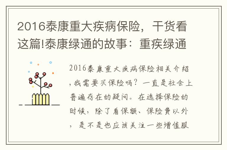 2016泰康重大疾病保險，干貨看這篇!泰康綠通的故事：重疾綠通，帶我通向健康