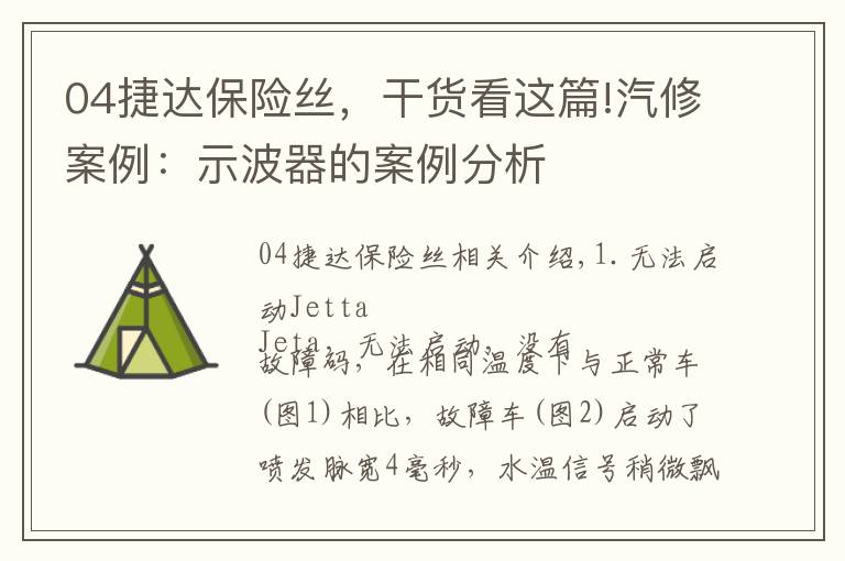 04捷達(dá)保險(xiǎn)絲，干貨看這篇!汽修案例：示波器的案例分析