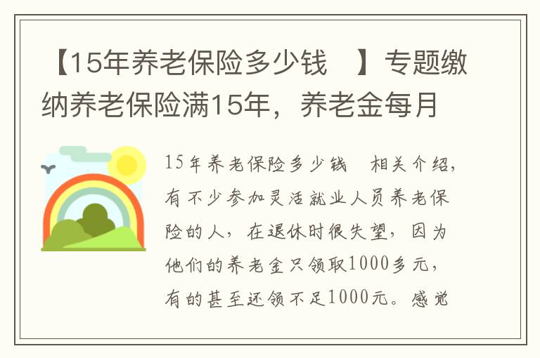 【15年養(yǎng)老保險(xiǎn)多少錢 】專題繳納養(yǎng)老保險(xiǎn)滿15年，養(yǎng)老金每月1200元，還值得繳嗎？請(qǐng)聽(tīng)我細(xì)言