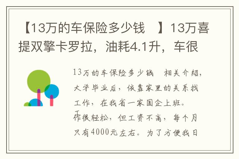 【13萬的車保險多少錢	】13萬喜提雙擎卡羅拉，油耗4.1升，車很實用，但這幾個缺點挺鬧心