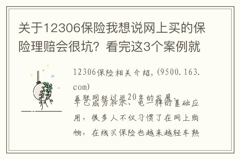 關(guān)于12306保險我想說網(wǎng)上買的保險理賠會很坑？看完這3個案例就知道你想錯了