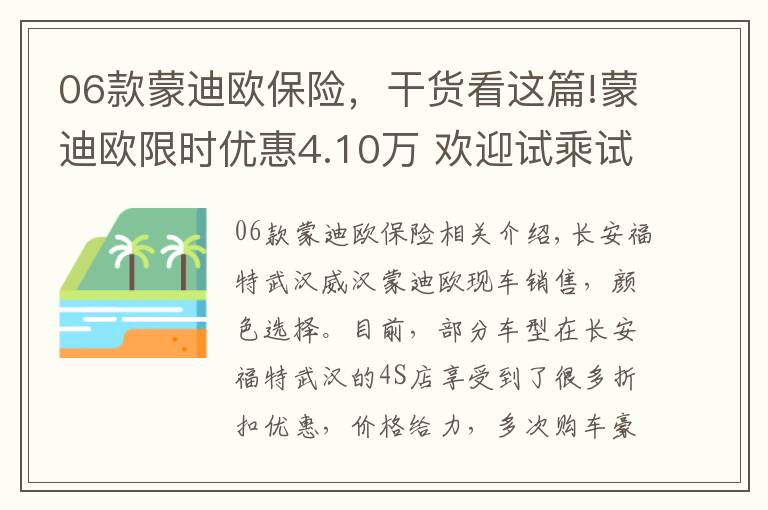 06款蒙迪歐保險，干貨看這篇!蒙迪歐限時優(yōu)惠4.10萬 歡迎試乘試駕