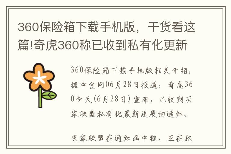 360保險箱下載手機版，干貨看這篇!奇虎360稱已收到私有化更新信息 預計8月中旬完成