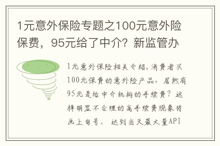 1元意外保險專題之100元意外險保費，95元給了中介？新監(jiān)管辦法說不